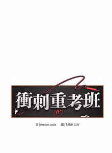 Page 602 of 冲刺重考班 | 衝刺重考班 1-66 - preview thumbnail