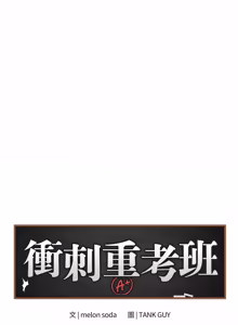 Page 662 of 冲刺重考班 | 衝刺重考班 1-66 - preview thumbnail