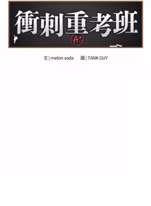 Page 703 of 冲刺重考班 | 衝刺重考班 1-66 - preview thumbnail