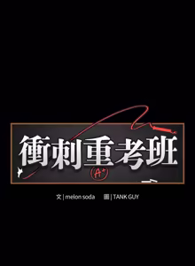 Page 897 of 冲刺重考班 | 衝刺重考班 1-66 - preview thumbnail