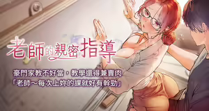 老师的亲密指导 | 老師的親密指導 1-103 - hentai manga cover image
