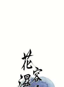 Page 112 of 花容湿色:取花点 | 花容濕色:取花點 1-107 - preview thumbnail