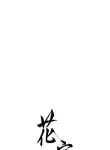 Page 125 of 花容湿色:取花点 | 花容濕色:取花點 1-107 - preview thumbnail