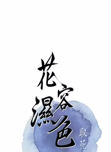 Page 1349 of 花容湿色:取花点 | 花容濕色:取花點 1-107 - preview thumbnail