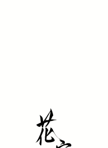 Page 218 of 花容湿色:取花点 | 花容濕色:取花點 1-107 - preview thumbnail