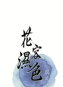 Page 242 of 花容湿色:取花点 | 花容濕色:取花點 1-107 - preview thumbnail