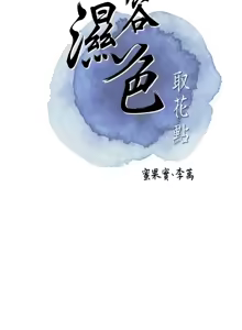 Page 648 of 花容湿色:取花点 | 花容濕色:取花點 1-107 - preview thumbnail