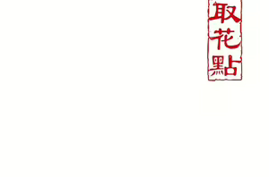 Page 66 of 花容湿色:取花点 | 花容濕色:取花點 1-107 - preview thumbnail