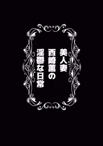 Page 2 of 美人妻・西崎薫の淫鬱な日常 - preview thumbnail