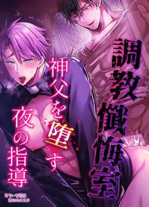 Nighttime Instruction to Corrupt the Priest in the Confessional Chamber - hentai manga cover image
