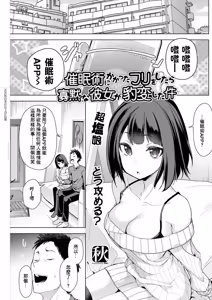 秋_催眠術にかかったフリをしたら寡黙な彼女が豹変した件 - hentai manga cover image