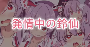 発情中の鈴仙 - hentai manga cover image