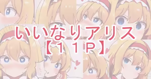 いいなりアリス - hentai manga cover image