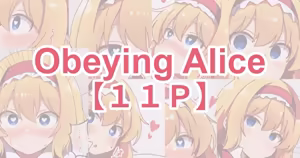 いいなりアリス - hentai manga cover image