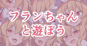 フランちゃんと遊ぼう - hentai manga cover image