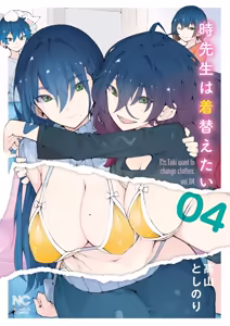時先生は着替えたい 第04巻 - hentai manga cover image