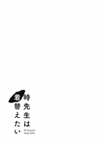 Page 107 of 時先生は着替えたい 第04巻 - preview thumbnail