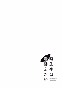Page 136 of 時先生は着替えたい 第04巻 - preview thumbnail