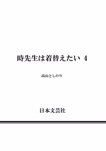 Page 162 of 時先生は着替えたい 第04巻 - preview thumbnail