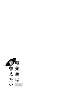 Page 89 of 時先生は着替えたい 第04巻 - preview thumbnail