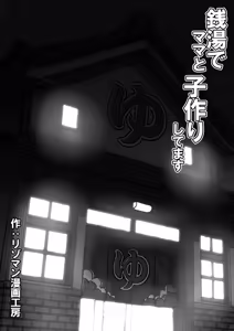 Page 2 of Sentōte ゙mama to ko-tsukuri shitemasu【个人汉化】 - preview thumbnail