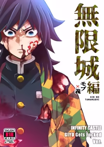 INFINITY CASTLE GIYU Gets Fucked Ver. - hentai manga cover image