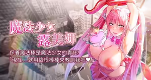 魔法少女露美娜 1-8 - hentai manga cover image