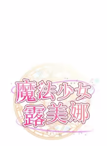 Page 113 of 魔法少女露美娜 1-8 - preview thumbnail