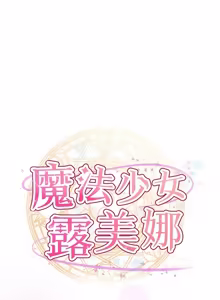 Page 53 of 魔法少女露美娜 1-8 - preview thumbnail