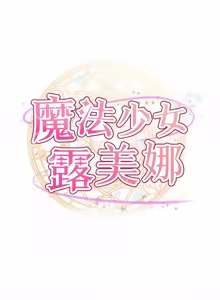 Page 6 of 魔法少女露美娜 1-8 - preview thumbnail