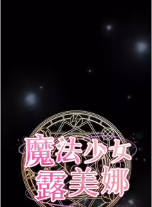 Page 85 of 魔法少女露美娜 1-8 - preview thumbnail