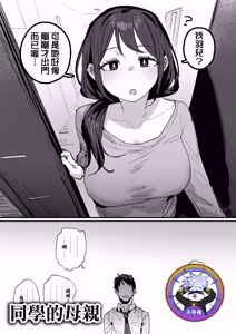 Doukyuusei no Haha [Ongoing] | 同學的母親 - hentai manga cover image