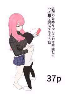 Kinjo no Onee-chan ni Otoshidama Watashite Hamedori Misete Morau Hanashi - hentai manga cover image