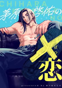 Chihara Keisuke no Batsu Koi - hentai manga cover image