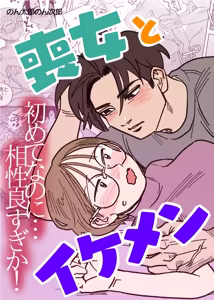 Mojo to Ikemen Hajimete nanoni Aishou Yosugika! - hentai manga cover image
