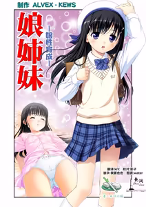 娘姉妹 ～娘性育成～ 2 - hentai manga cover image
