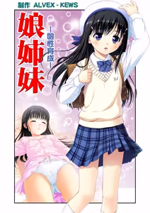 Page 2 of 娘姉妹 ～娘性育成～ 2 - preview thumbnail