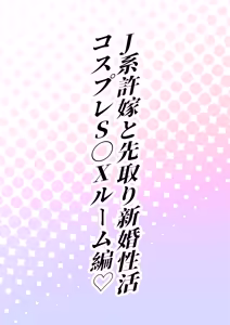Page 15 of J-kei Iinazuke to Sakidori Shinkon Seikatsu -Cosplay Sex Room- - preview thumbnail