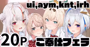 ui,aym,knt,irh ご奉仕フェラ - hentai manga cover image