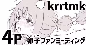 krrtmkの卵子(たまご❤)ファンミーティング - hentai manga cover image