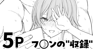 フ◯ンの"収録" - hentai manga cover image