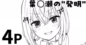 葉◯瀬の"発明" - hentai manga cover image