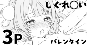 しぐれ◯い バレンタイン 2026 - hentai manga cover image