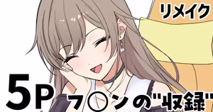 フ◯ンの"収録" - hentai manga cover image