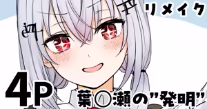 葉◯瀬の"発明" - hentai manga cover image
