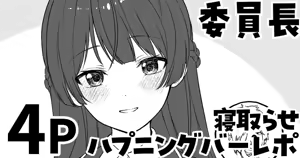 委員長の寝取らせハプニングバーレポ - hentai manga cover image