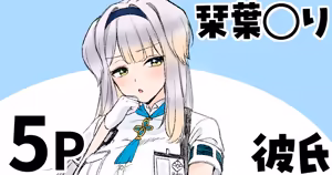 栞葉◯り 彼氏疑惑 - hentai manga cover image