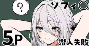ソフィ◯ 潜入失敗 - hentai manga cover image