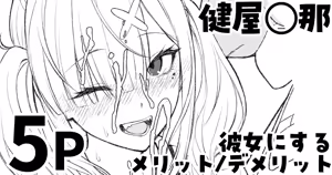 健屋◯那を彼女にするメリット_デメリット - hentai manga cover image