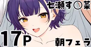 七瀬す◯菜 朝フェラ - hentai manga cover image
